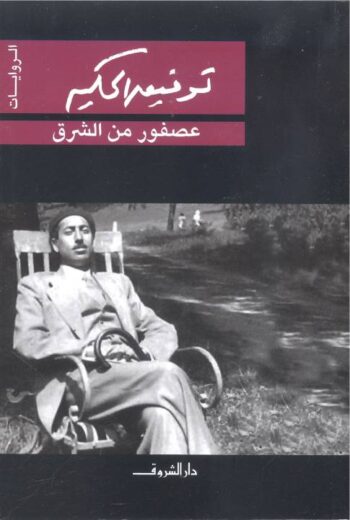 عصفور في الشرق