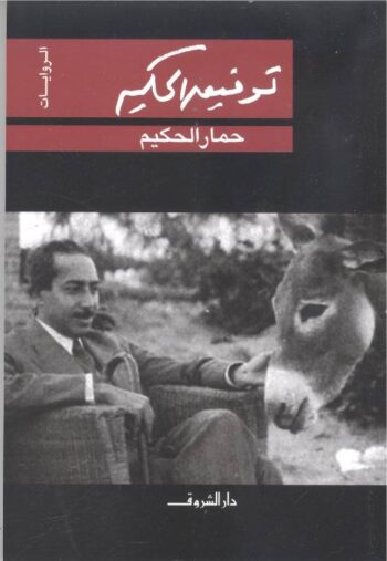 حمار حكيم