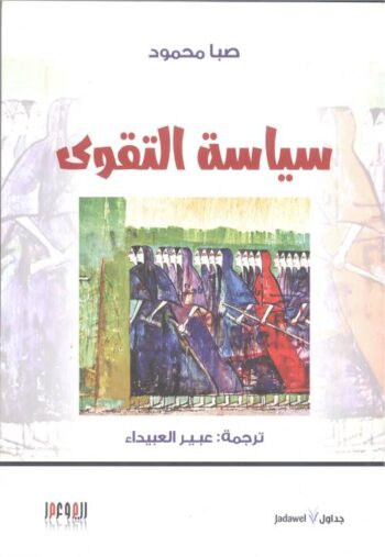 سياسة التقوى