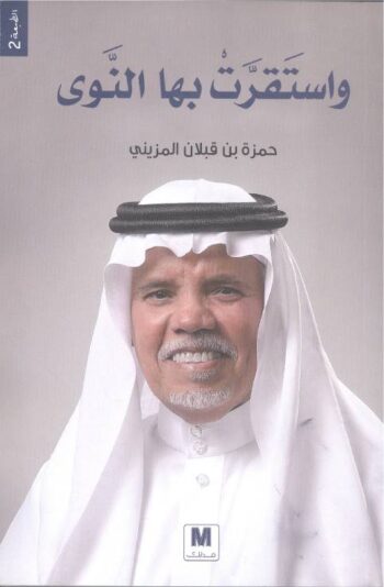 وأستقرت بها النوى