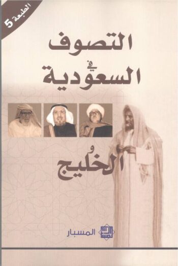 التصوف في السعودية والخليج