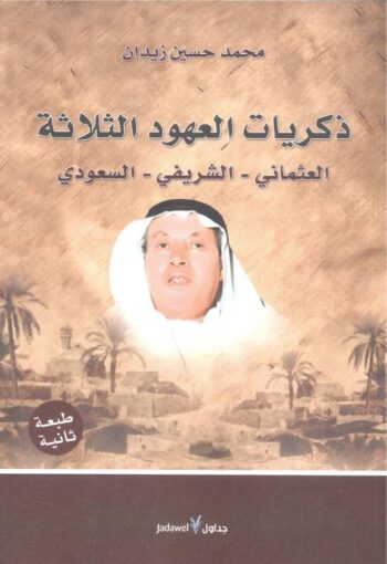 ذكريات العهود الثلاثة