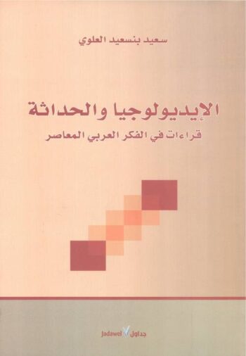 الإيديولوجيا والحداثة