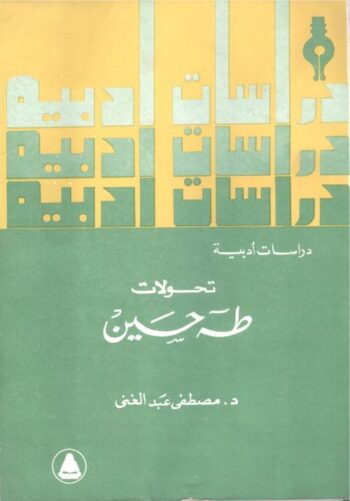 تحولات طه حسين