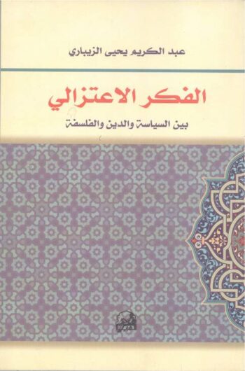 الفكر الإعتزالي