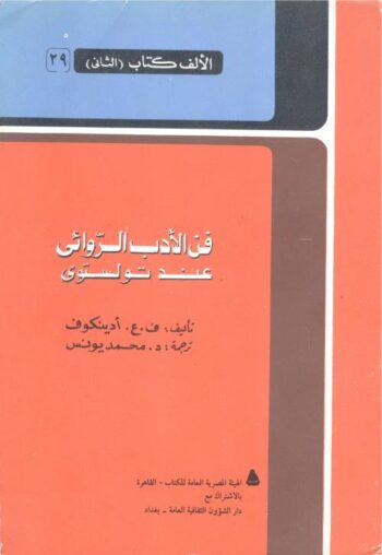 فن الأدب الروائي عند تولستوي