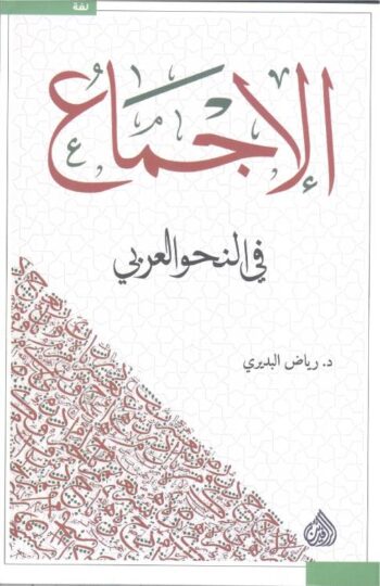 الإجماع في النحو العربي