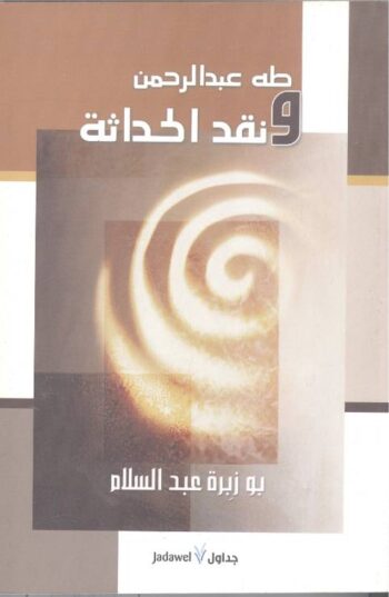 طه عبد الرحمن ونقد الحداثة
