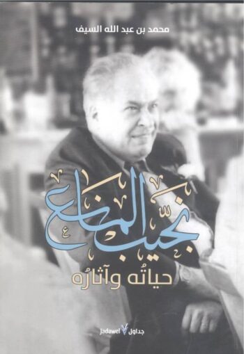 نجيب المانع - حياته وآثاره
