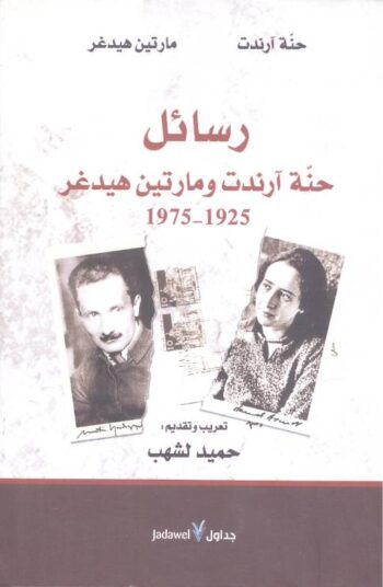 رسائل حنة أرندت ومارتين هيدغر