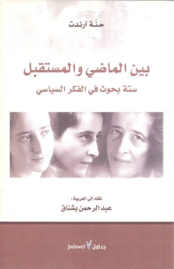 بين الماضي والمستقبل