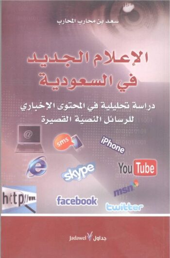 الإعلام الجديد في السعودية
