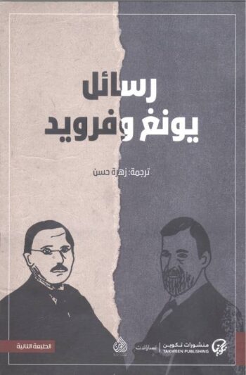 رسائل يونغ وفرويد