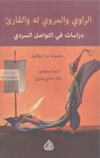 الراوي والمروي له والقاري