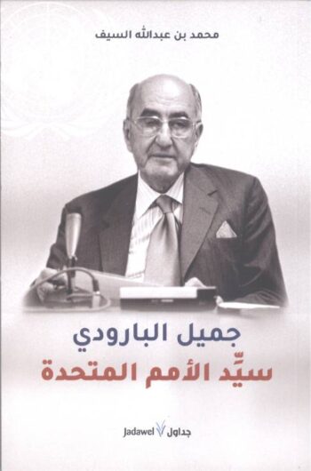 جميل البارودي .. سيد الأمم المتحدة