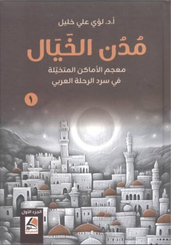 مدن الخيال