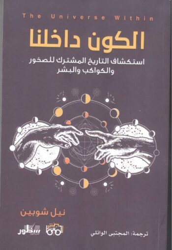 الكون داخلنا