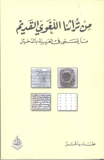 من تراثنا اللغوي القديم