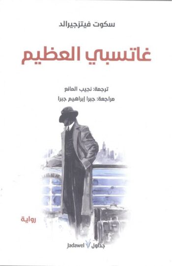 غاتسبي العظيم