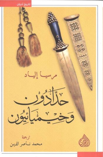 حدادون وخيميائيون