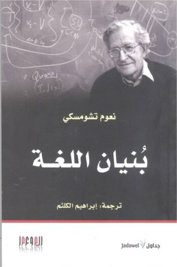 بنيان اللغة