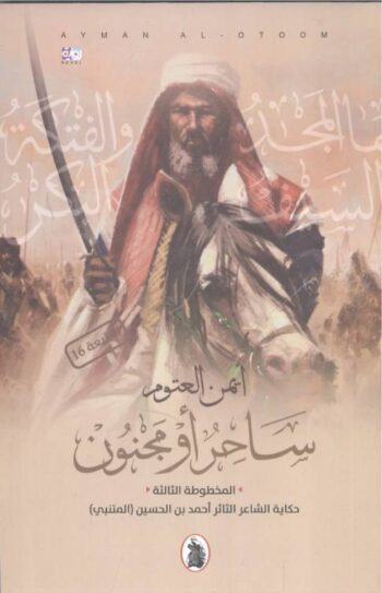 ساحر أو مجنون