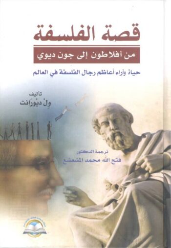 قصة الفلسفة