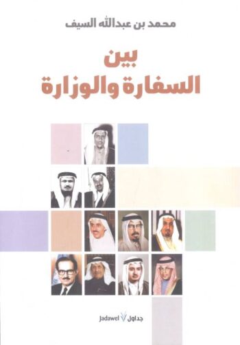 بين السفارة والوزارة