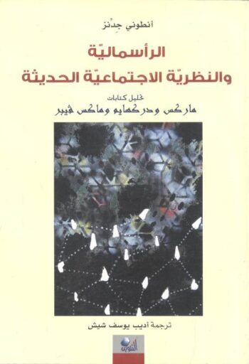 الرأسمالية والنظرية الإجتماعية الحديثة