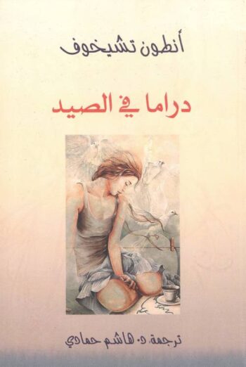 دراما في الصيد