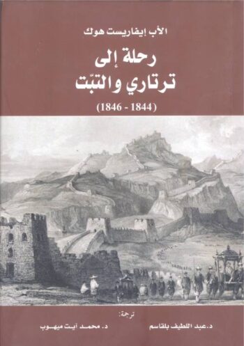 رحلة إلى ترتاري والتبت (1844-1846)