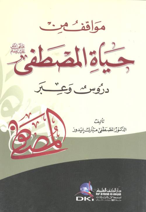مواقف من حياة المصطفى (ص) : دروس وعبّر