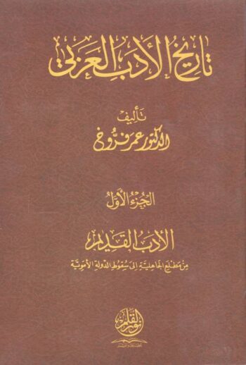 تاريخ الأدب العربي