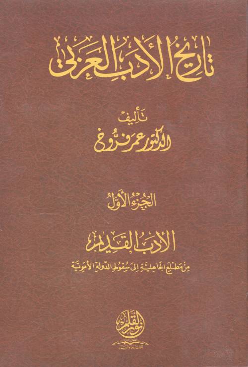 تاريخ الأدب العربي