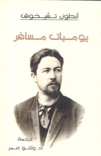 يوميات مسافر