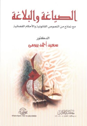 الصياغة والبلاغة