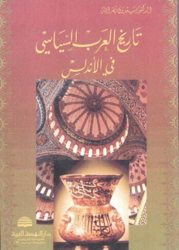 تاريخ العرب السياسي في الأندلس