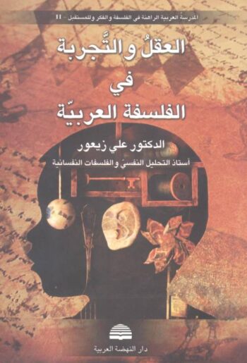 العقل والتجرية في الفلسفة العربية