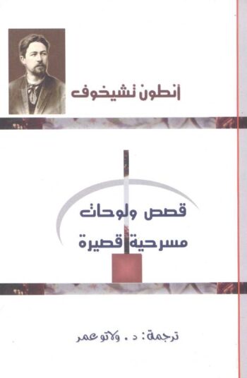 قصص ولوحات مسرحية قصيرة