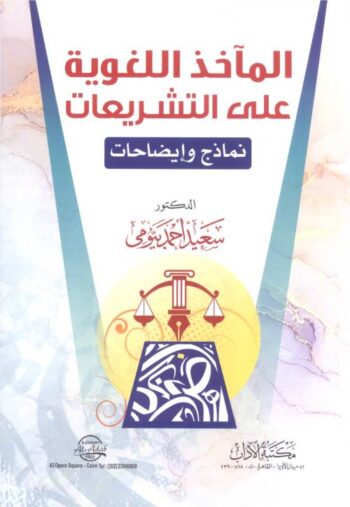 المآخذ اللغوية على التشريعات