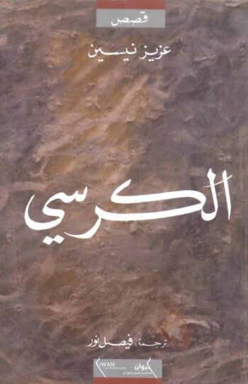 الكرسي