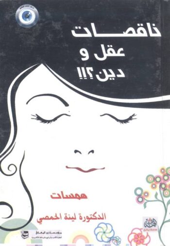 ناقصات عقل ودين