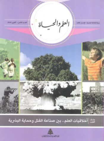 العلم والحياة