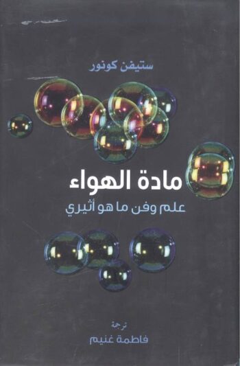 مادة الهواء .. علم وفن ماهو أثيري