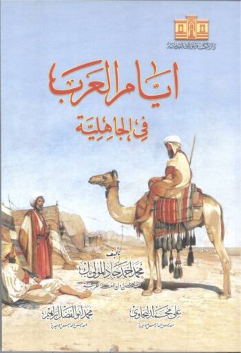 أيام العرب في الجاهلية