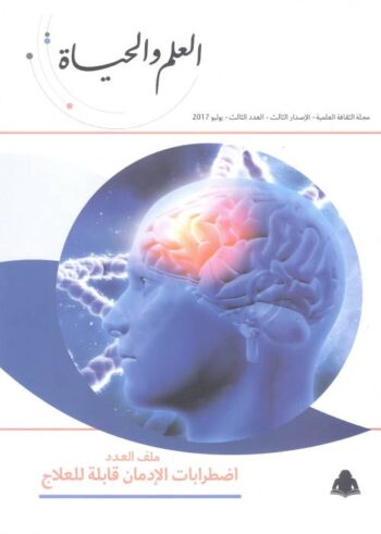 العلم والحياة