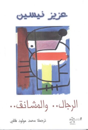 الرجال .. والمشانق ..