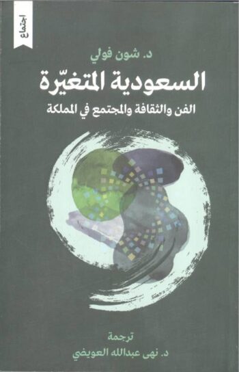 السعودية المتغيرة