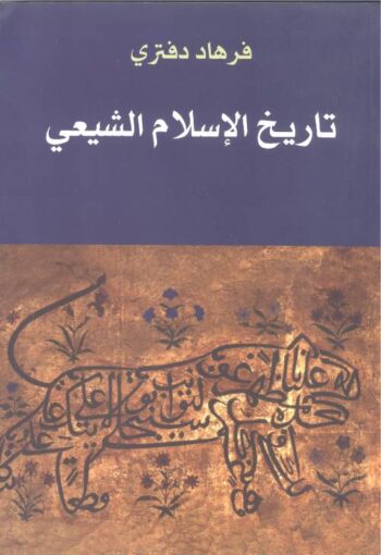 تاريخ الإسلام الشيعي
