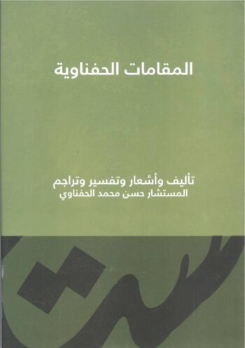 المقامات الحفناوية